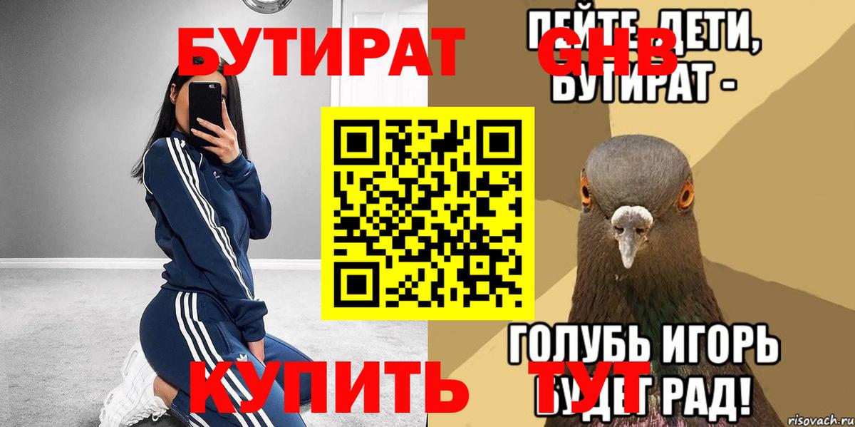 БУТИРАТ GHB  Бутират  Кингисепп  Вход с VPN 