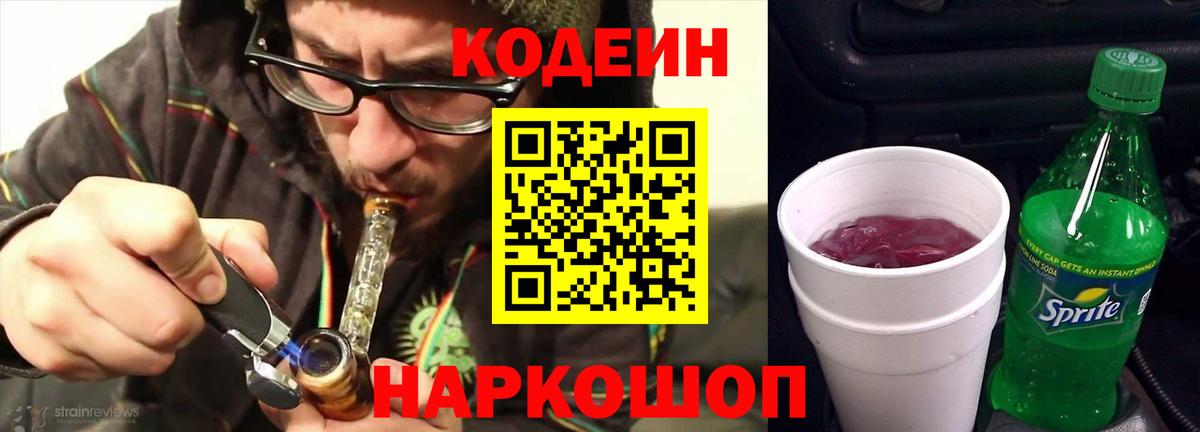 Codein напиток Lean (лин) Кингисепп